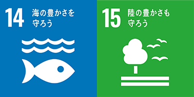 14:海の豊かさを守ろう、15:陸の豊かさも守ろう