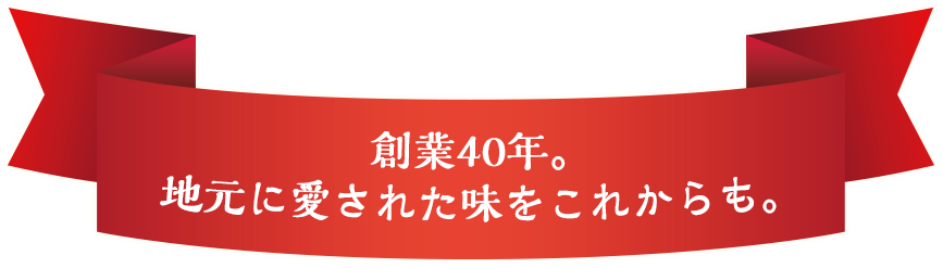 創業40年。地元に愛された味をこれからも｜デリカマート｜福井県福井市飯塚町の宅配弁当（お弁当・お寿司・オードブル・おにぎり）｜宅配弁当、弁当配達、大量注文はデリカマートへ！