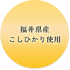 福井県産こしひかり使用｜デリカマート｜福井県福井市飯塚町の宅配弁当（お弁当・お寿司・オードブル・おにぎり）｜宅配弁当、弁当配達、大量注文はデリカマートへ！