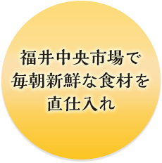 福井中央市場で毎朝新鮮な食材を直仕入れ｜デリカマート｜福井県福井市飯塚町の宅配弁当（お弁当・お寿司・オードブル・おにぎり）｜宅配弁当、弁当配達、大量注文はデリカマートへ！