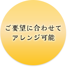 ご要望に合わせてアレンジ可能｜デリカマート｜福井県福井市飯塚町の宅配弁当（お弁当・お寿司・オードブル・おにぎり）｜宅配弁当、弁当配達、大量注文はデリカマートへ！